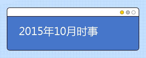 2019年10月時事政治匯總