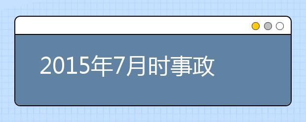 2019年7月時事政治匯總