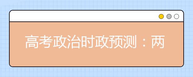 高考政治時(shí)政預(yù)測(cè)：兩岸三地聯(lián)辦鄭成功文化節(jié)