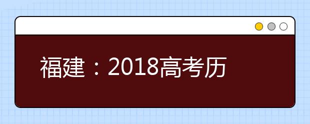 福建：2019高考历史大纲权威解读及应对建议