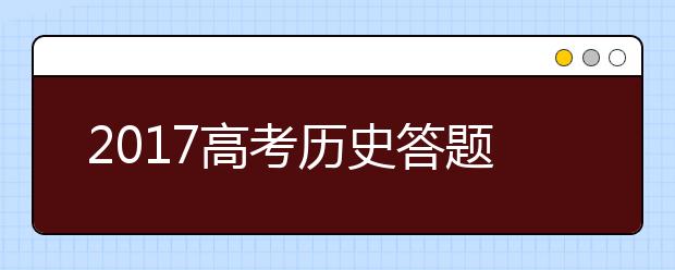 2019高考历史答题技巧完全版