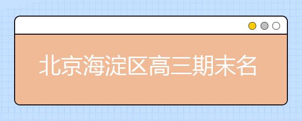 北京海淀區(qū)高三期末名校精品歷史試卷