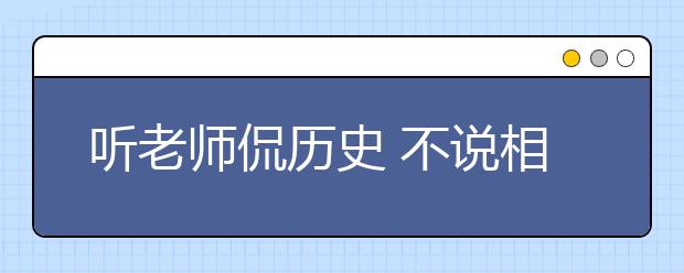 聽(tīng)老師侃歷史 不說(shuō)相聲可惜了