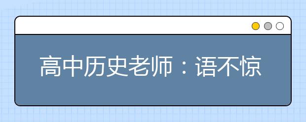 高中歷史老師：語(yǔ)不驚人死不休