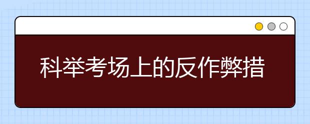 科舉考場(chǎng)上的反作弊措施