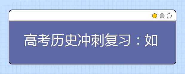 高考?xì)v史答題技巧：?jiǎn)柺裁创鹗裁? src="https://oss.daxuelu.com/20210125/161151893849381.jpg" >
                            <b>高考?xì)v史答題技巧：?jiǎn)柺裁创鹗裁?/b>
                            <!--                     <div   id="c7b9c7n"   class="listRandom listRandom8">
                        <span>高考?xì)v史答題技巧：?jiǎn)?/span>
                    </div>-->
                            <!-- <p class="list_content">向重點(diǎn)中學(xué)的高三老師取經(jīng)，為考生收集到最精髓的各科臨場(chǎng)發(fā)揮秘訣。經(jīng)驗(yàn)豐富的高三老師們稱(chēng)，把握好這些細(xì)節(jié)，高考成績(jī)至少增加10分。歷史問(wèn)什么答什么拿到試卷后，尤其...</p>-->
                            <p class="list_content">今天，大學(xué)路小編為大家?guī)Я烁呖細(xì)v史答題技巧：?jiǎn)柺裁创鹗裁?，希望能幫助到廣大考生和家長(zhǎng)，一起來(lái)看看吧！</p>
                        </a>
                        <i>2021年01月25日 04:08</i>
                    </li><li>
                        <a href="/a_149573.html">
                            <img alt=