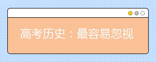 高考历史：最容易忽视的10个隐形知识点