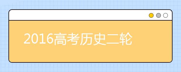 2019高考?xì)v史二輪復(fù)習(xí)重點(diǎn)及策略