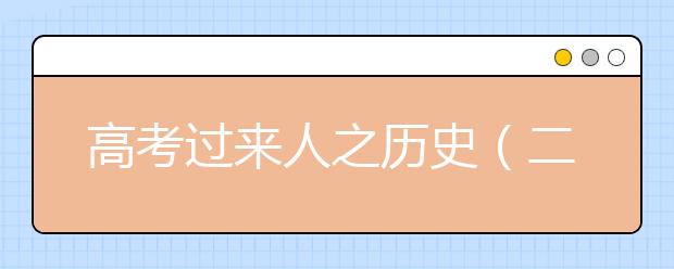 高考過(guò)來(lái)人之歷史（二）