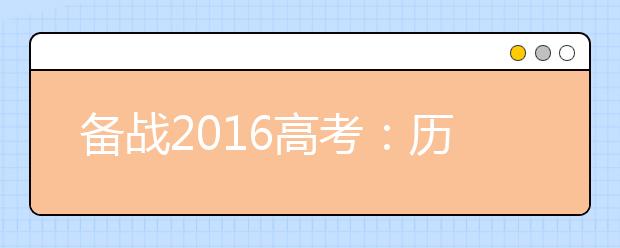 備戰(zhàn)2019高考：歷史寒假?gòu)?fù)習(xí)計(jì)劃