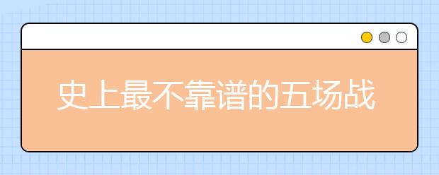 史上最不靠譜的五場(chǎng)戰(zhàn)爭(zhēng)