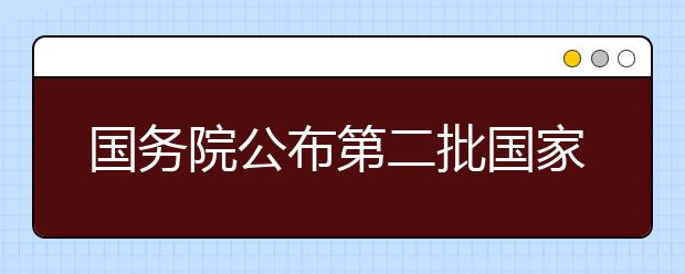 國(guó)務(wù)院公布第二批國(guó)家級(jí)抗戰(zhàn)紀(jì)念設(shè)施、遺址名錄