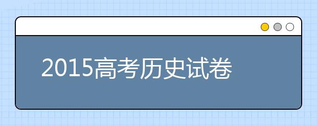 2019高考?xì)v史試卷預(yù)測(cè)