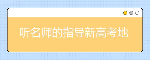 聽(tīng)名師的指導(dǎo)新高考地理如何復(fù)習(xí)？