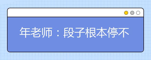 年老師：段子根本停不下來(lái)