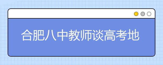 合肥八中教師談高考地理：做到“五定”再答題