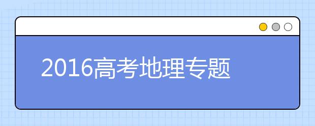 2019高考地理專(zhuān)題訓(xùn)練：學(xué)科基礎(chǔ)技能—空間定位