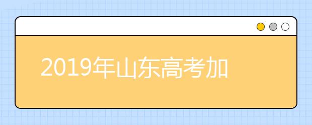 2019年山東高考加分及照顧政策