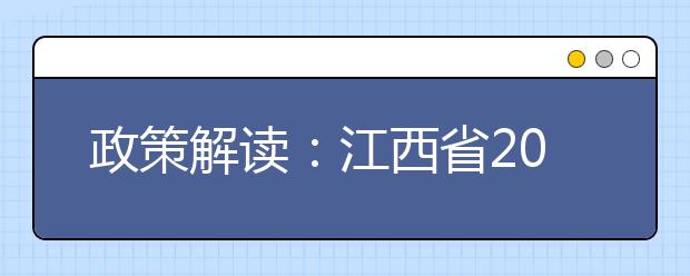 政策解读：江西省2019年普通高考报名问答