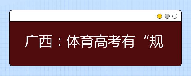 广西：体育高考有“规定动作” 组合游泳模式不得更改