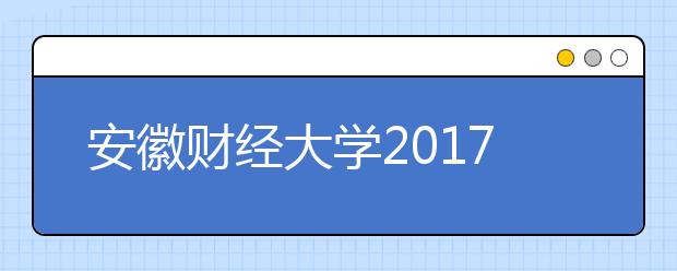 安徽財(cái)經(jīng)大學(xué)2019年招生章程