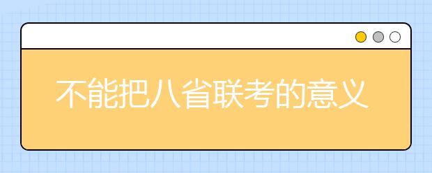 不能把八省聯(lián)考的意義理解偏了