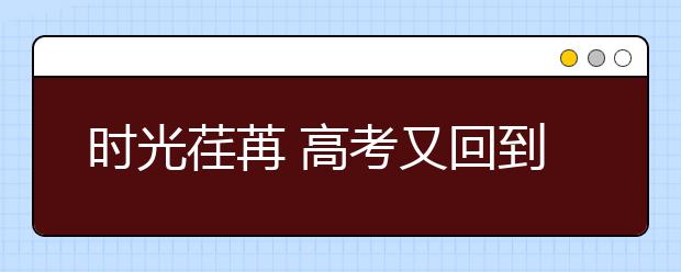 时光荏苒 高考又回到了全国卷的年代