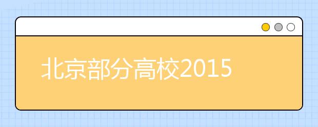 北京部分高校2019年招生推新政