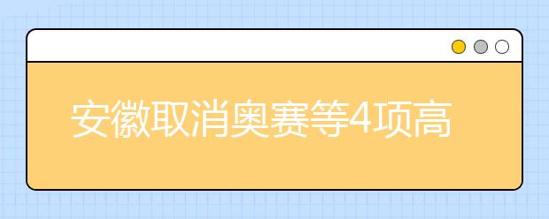 安徽取消奥赛等4项高考加分政策