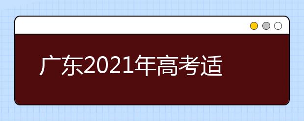 廣東2021年高考適應(yīng)性測(cè)試成績(jī)2月下旬公布