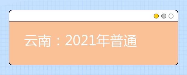 云南：2021年普通高校招生体育统考工作安排和要求