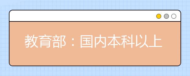 教育部：国内本科以上中外合作办学在读学生已超30万