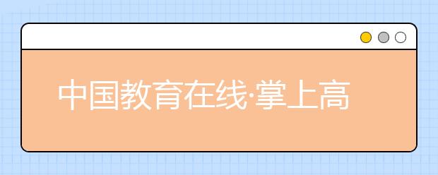 中國教育在線·掌上高考“榜樣力量-2020年度教育盛典”評(píng)選獲獎(jiǎng)名單公布