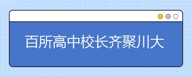 百所高中校長(zhǎng)齊聚川大 共話新高考下創(chuàng)新人才培養(yǎng)