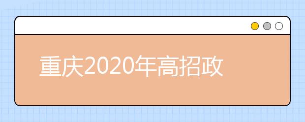 重庆2020年高招政策公布 考试时间及招生事项看这里