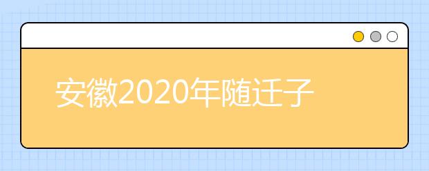 安徽2020年隨遷子女異地高考報名條件