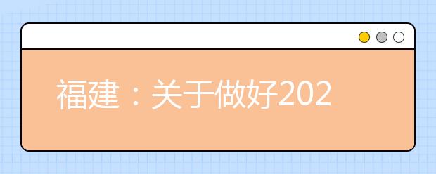 福建：關(guān)于做好2020年普通高考錄取照顧資格申報及審核工作的通知