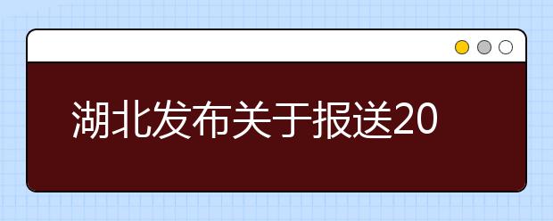 湖北發(fā)布關(guān)于報送2020年普通高校招生優(yōu)錄材料有關(guān)事項的通知