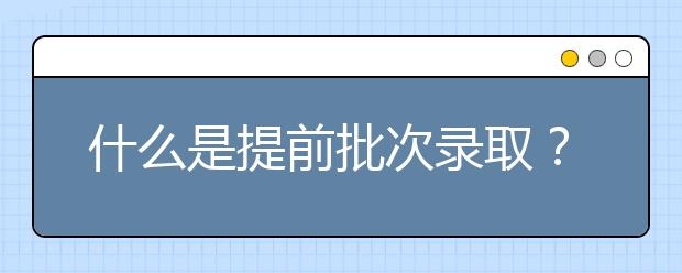 什么是提前批次錄??？