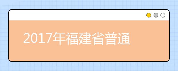 2019年福建省普通高等学校招生录取实施办法