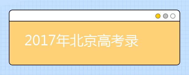 2019年北京高考錄取照顧政策解讀