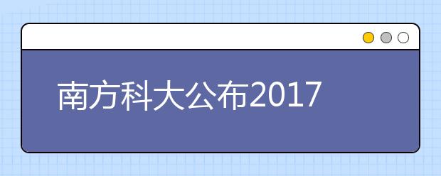 南方科大公布2019高考綜評(píng)招生辦法:不以一次成績(jī)選才