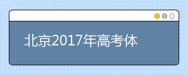 北京2019年高考體檢結(jié)果4月20日起可查