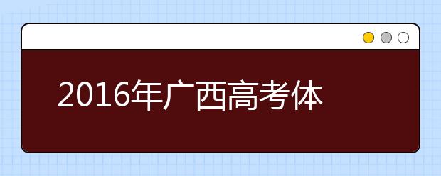 2019年广西高考体检时间及检测项目