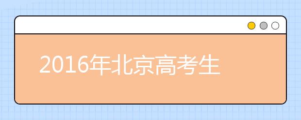 2019年北京高考生將于3月1日起陸續(xù)進行體檢