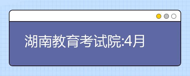 湖南教育考試院:4月30日前完成高考體檢