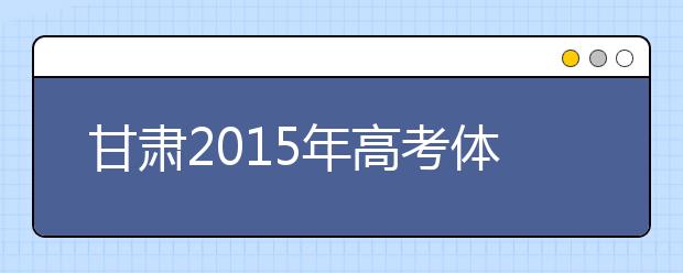 甘肅2019年高考體檢將于3月底前全面完成