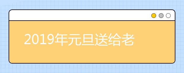 2019年元旦送给老师的祝福语大全