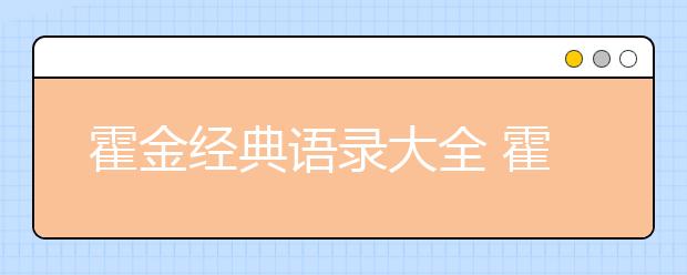 霍金經(jīng)典語(yǔ)錄大全 霍金名言大全