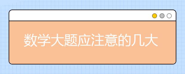 数学大题应注意的几大问题